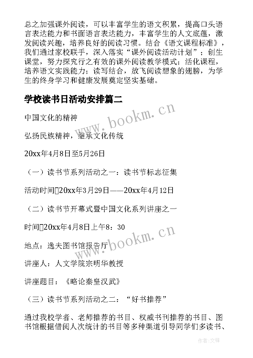 最新学校读书日活动安排 学校读书活动方案(实用8篇)