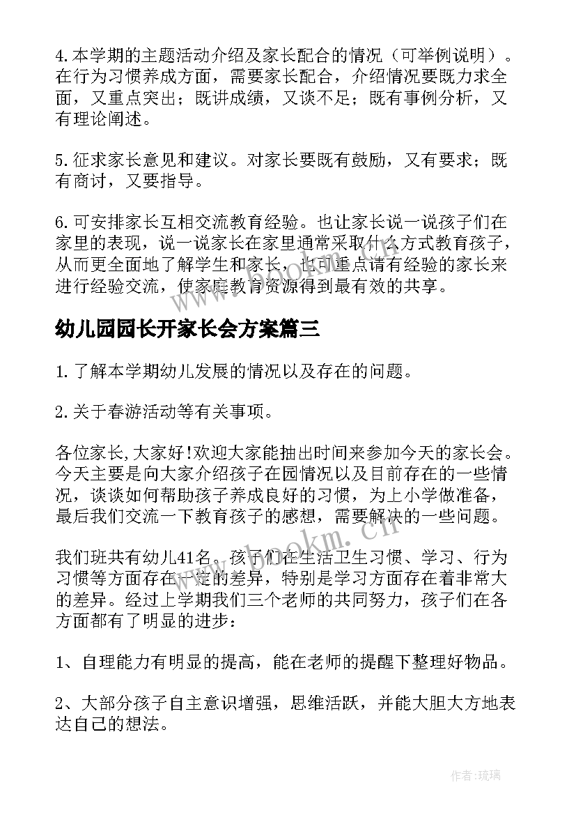 2023年幼儿园园长开家长会方案 幼儿园家长会活动方案(模板7篇)