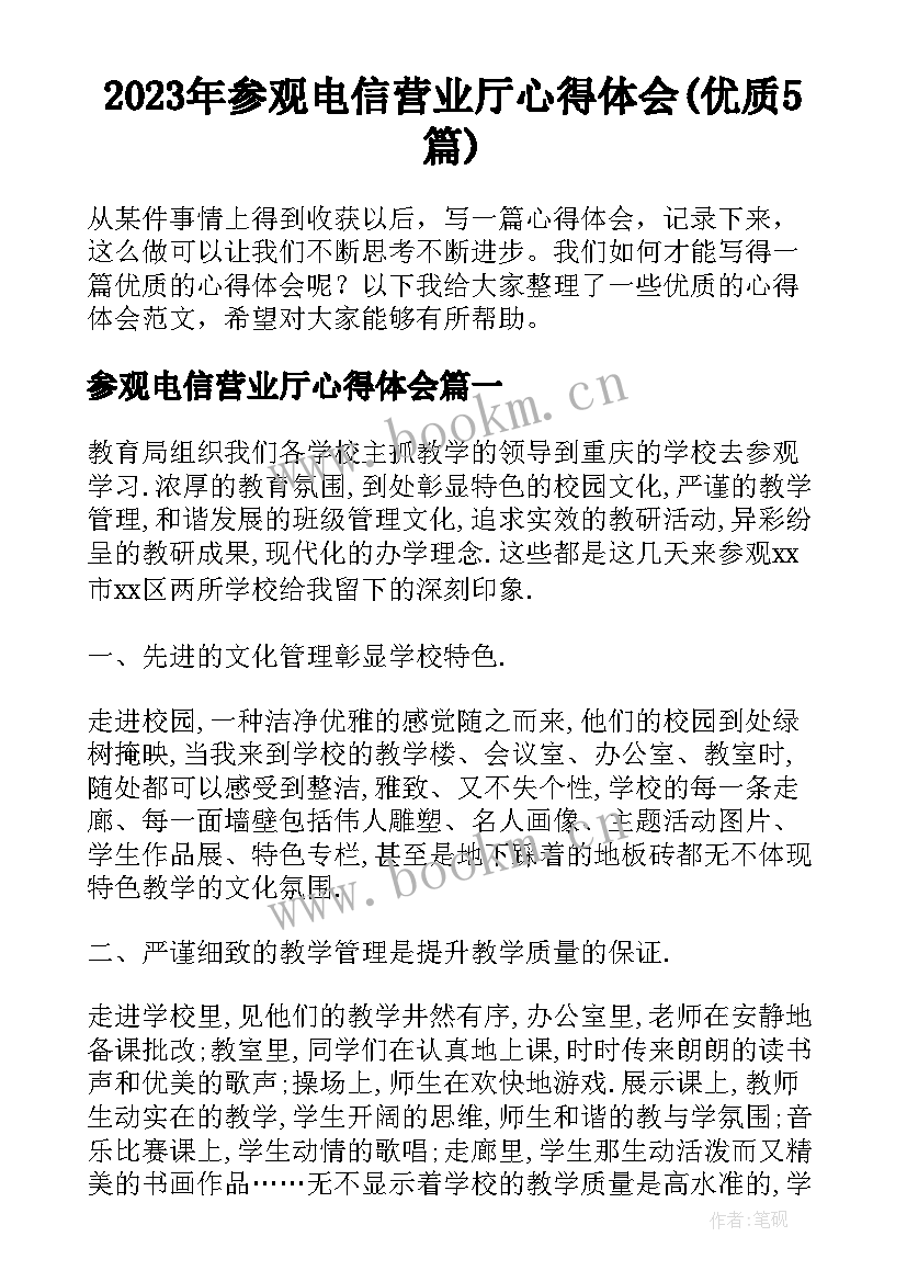 2023年参观电信营业厅心得体会(优质5篇)