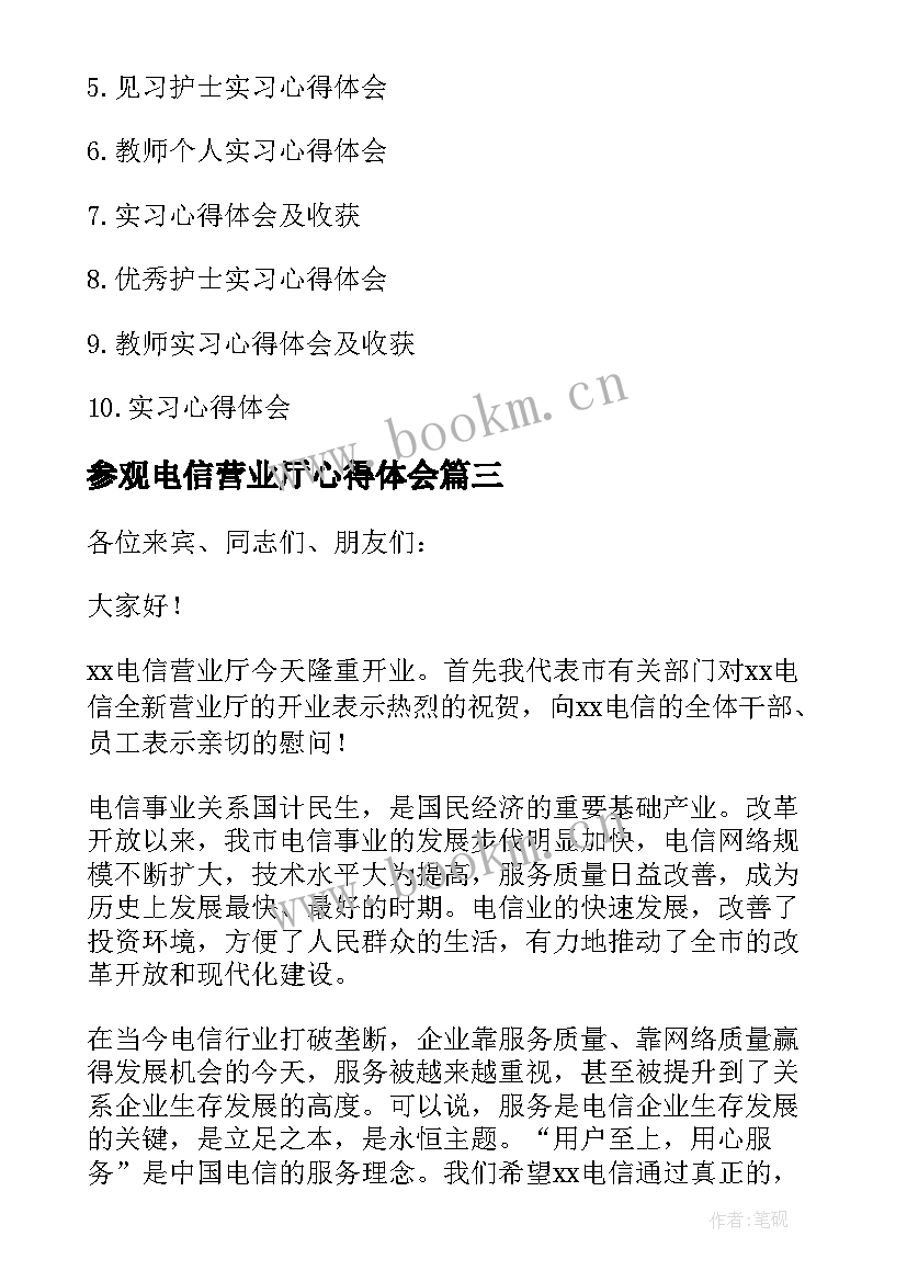 2023年参观电信营业厅心得体会(优质5篇)