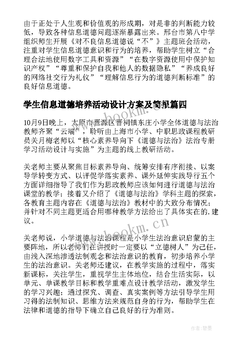 2023年学生信息道德培养活动设计方案及简报 学生信息道德培养活动设计简报(优质7篇)