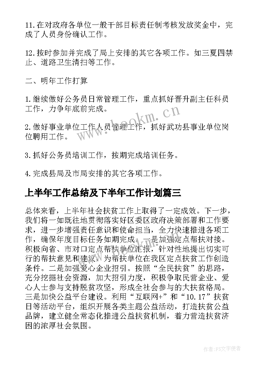 2023年上半年工作总结及下半年工作计划(通用6篇)