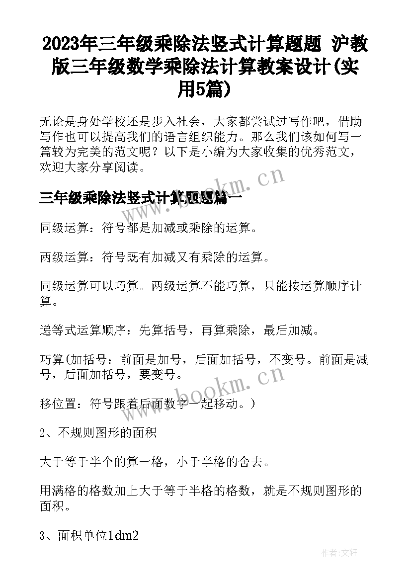 2023年三年级乘除法竖式计算题题 沪教版三年级数学乘除法计算教案设计(实用5篇)