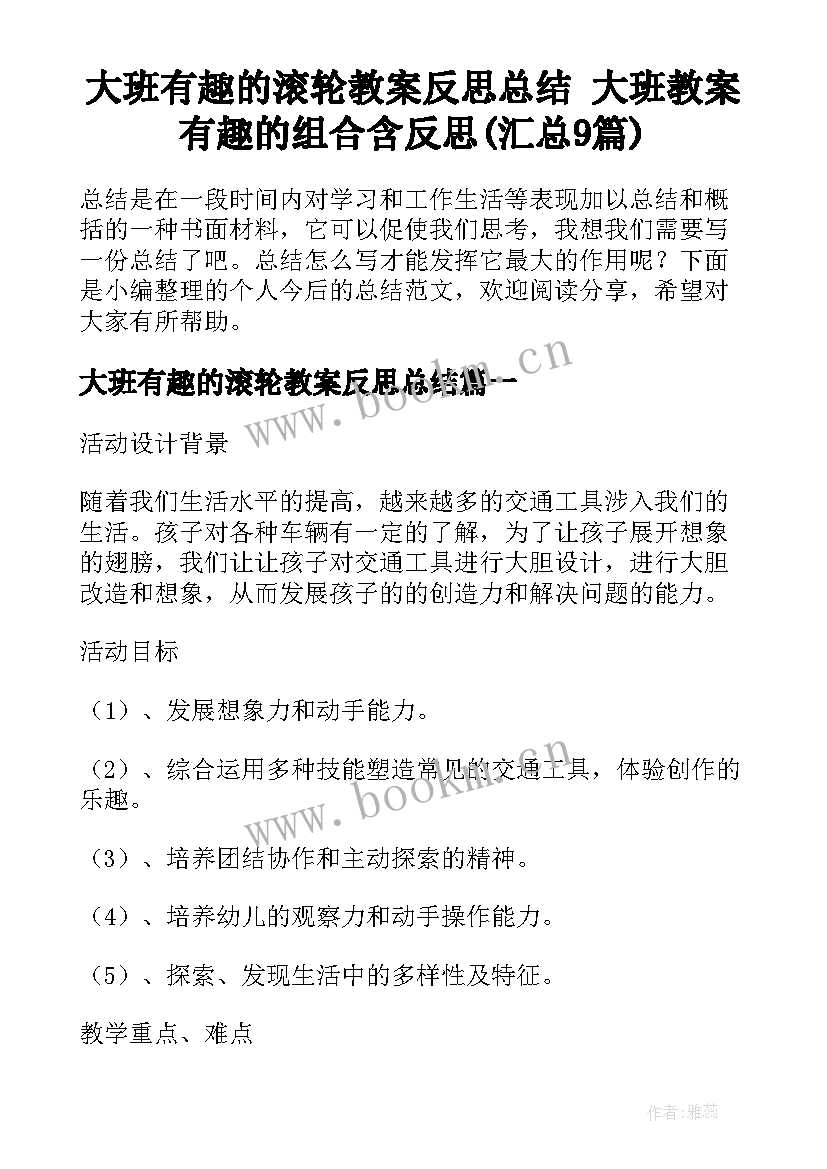 大班有趣的滚轮教案反思总结 大班教案有趣的组合含反思(汇总9篇)