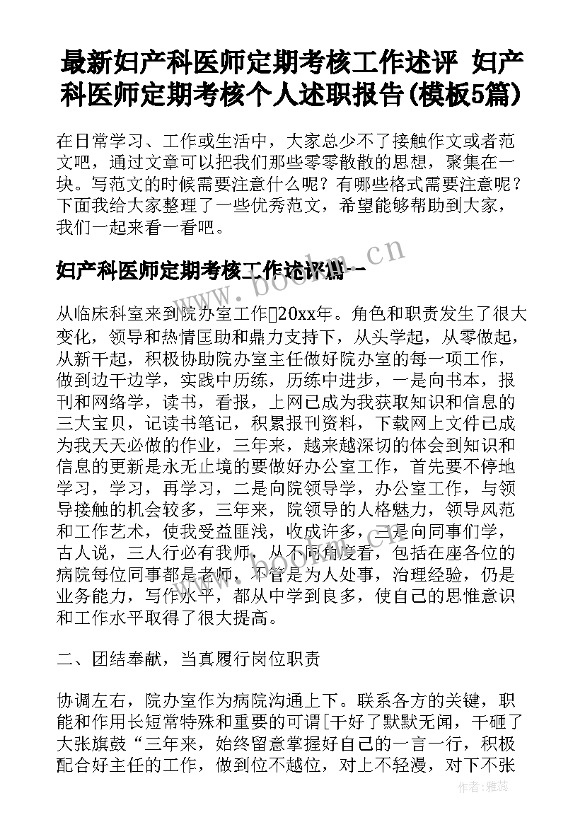 最新妇产科医师定期考核工作述评 妇产科医师定期考核个人述职报告(模板5篇)