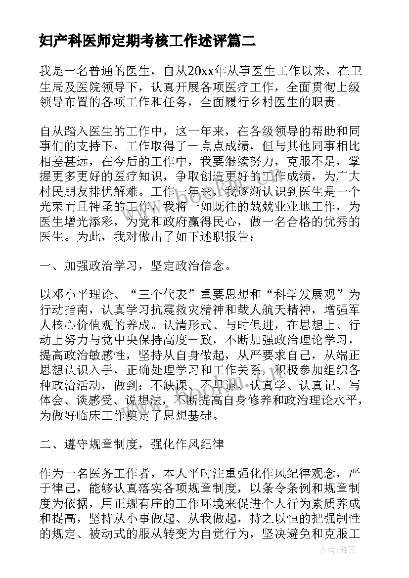 最新妇产科医师定期考核工作述评 妇产科医师定期考核个人述职报告(模板5篇)