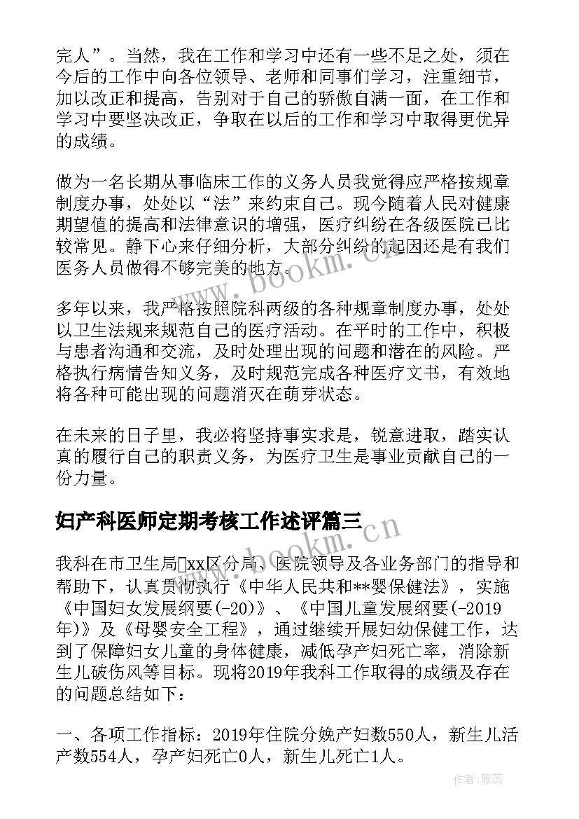 最新妇产科医师定期考核工作述评 妇产科医师定期考核个人述职报告(模板5篇)