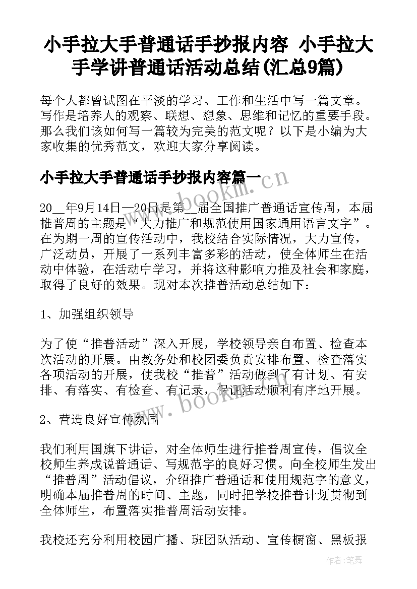 小手拉大手普通话手抄报内容 小手拉大手学讲普通话活动总结(汇总9篇)