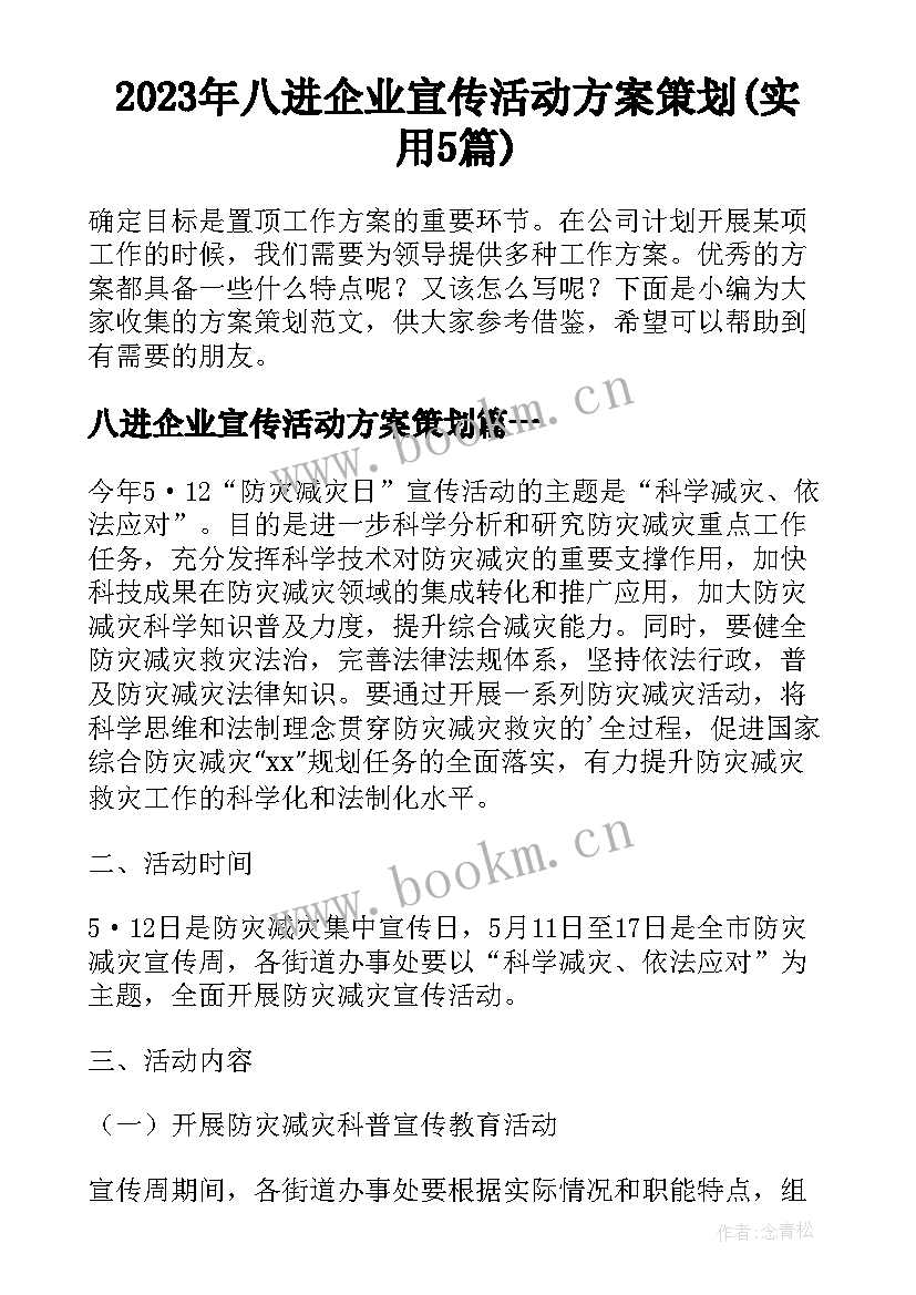 2023年八进企业宣传活动方案策划(实用5篇)