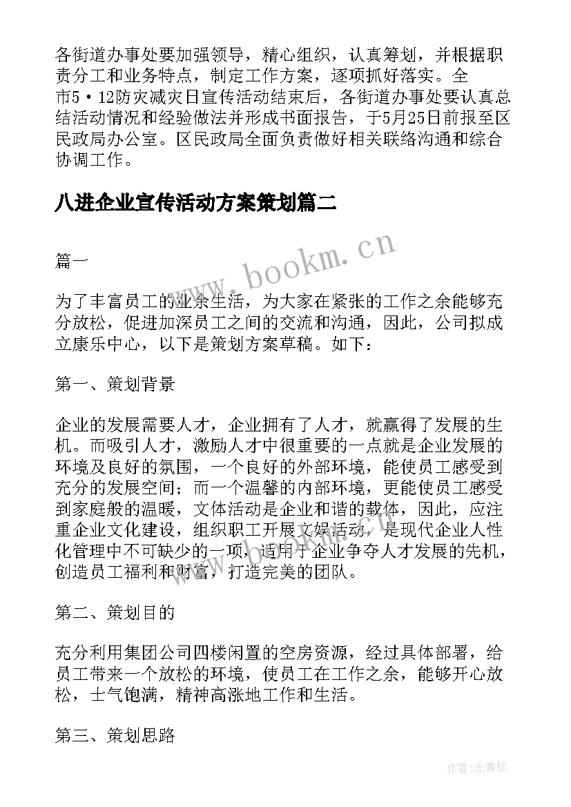 2023年八进企业宣传活动方案策划(实用5篇)