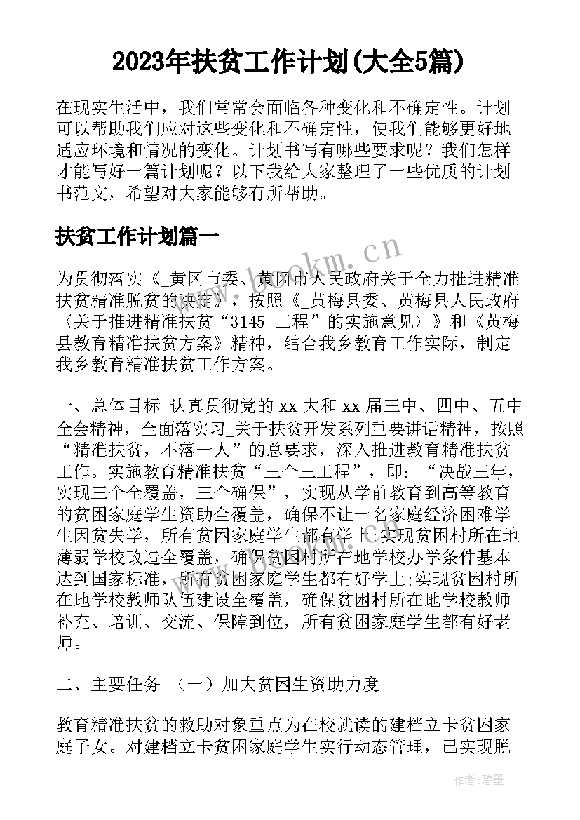 2023年扶贫工作计划(大全5篇)