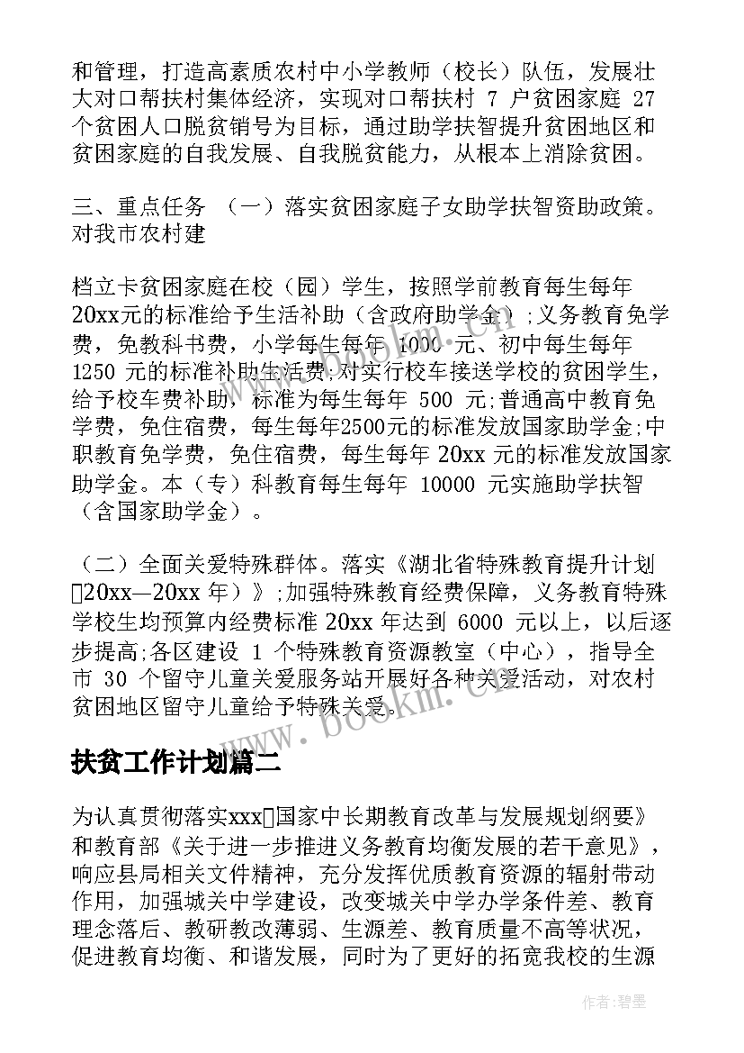 2023年扶贫工作计划(大全5篇)