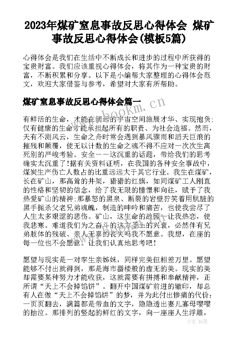 2023年煤矿窒息事故反思心得体会 煤矿事故反思心得体会(模板5篇)