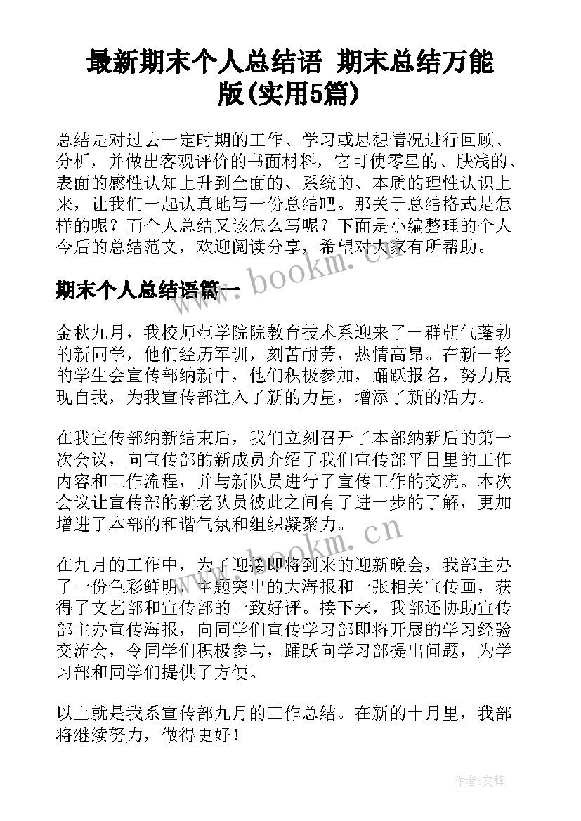 最新期末个人总结语 期末总结万能版(实用5篇)