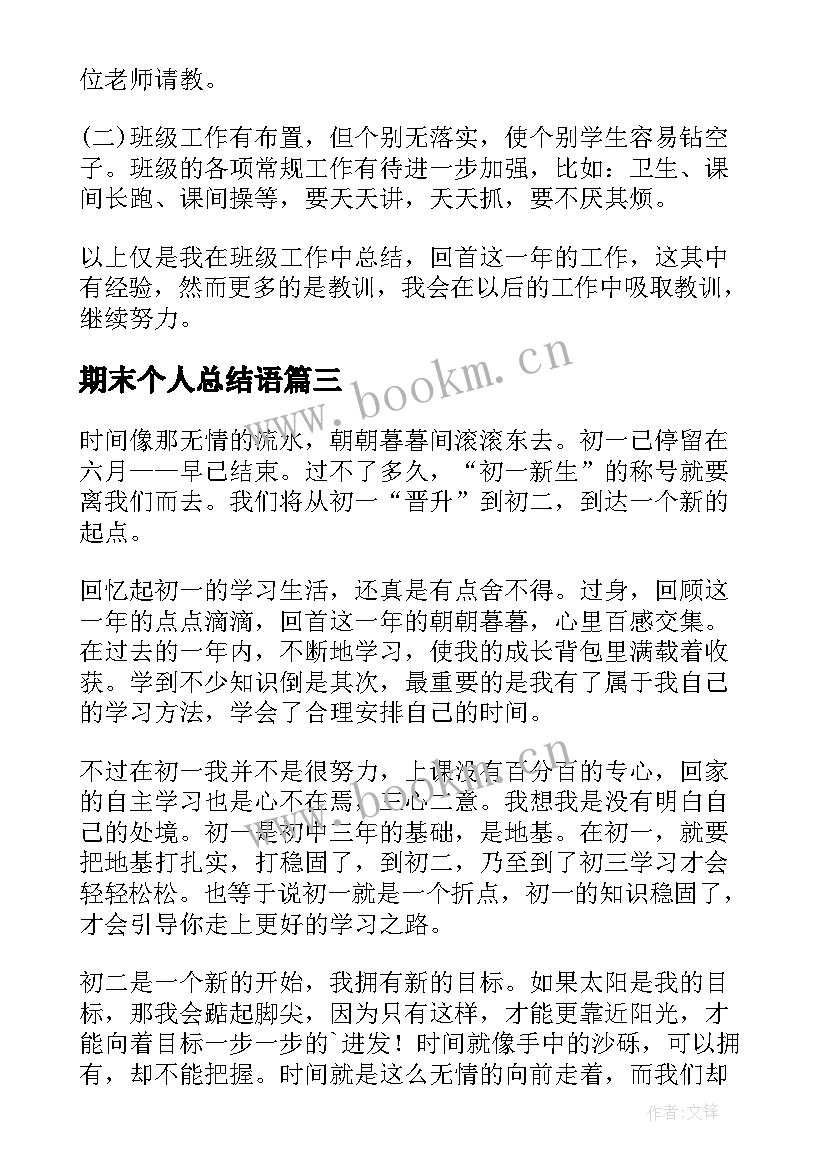 最新期末个人总结语 期末总结万能版(实用5篇)