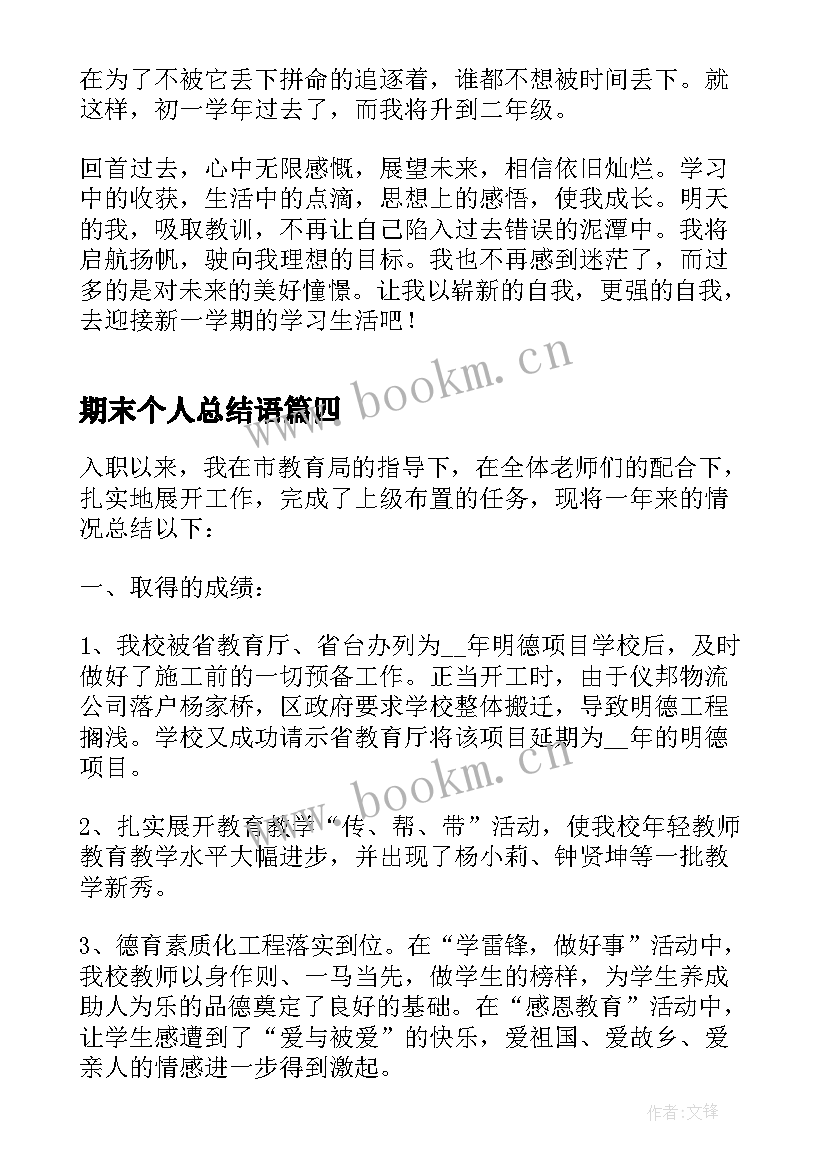 最新期末个人总结语 期末总结万能版(实用5篇)