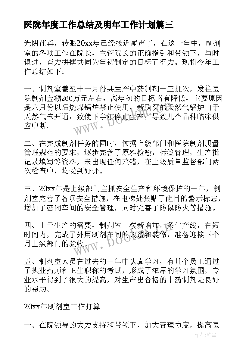 医院年度工作总结及明年工作计划 医院年度工作计划(汇总7篇)