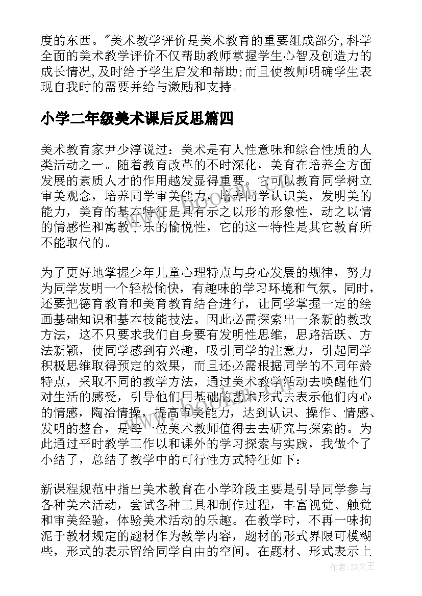 最新小学二年级美术课后反思 小学二年级美术教学反思(精选5篇)