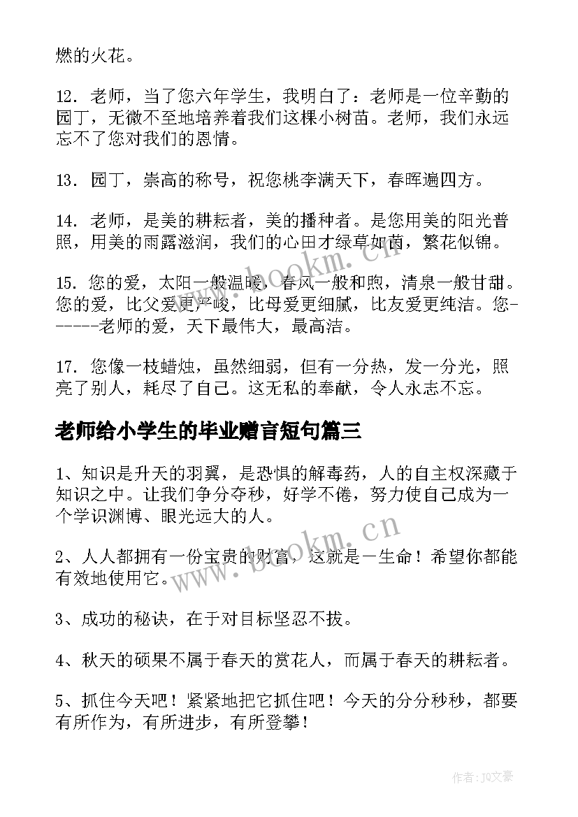 老师给小学生的毕业赠言短句 小学生毕业赠言给老师(通用6篇)