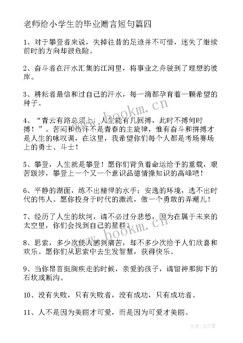 老师给小学生的毕业赠言短句 小学生毕业赠言给老师(通用6篇)