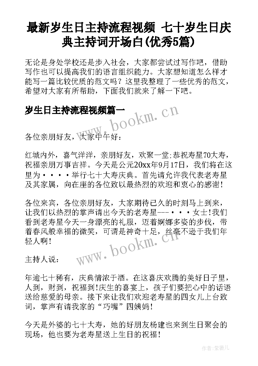 最新岁生日主持流程视频 七十岁生日庆典主持词开场白(优秀5篇)