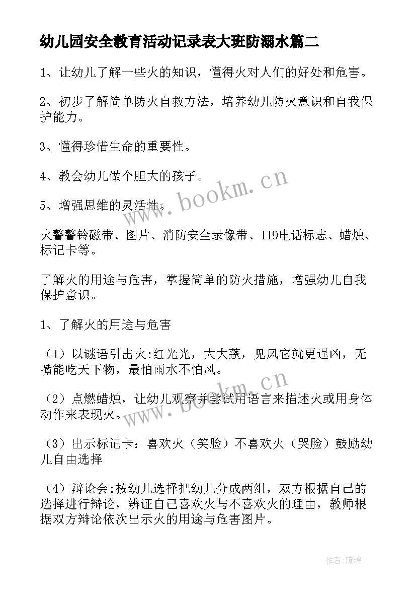 2023年幼儿园安全教育活动记录表大班防溺水 幼儿园大班安全教育活动教案(通用5篇)