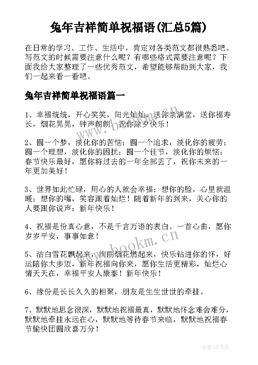 兔年吉祥简单祝福语(汇总5篇)