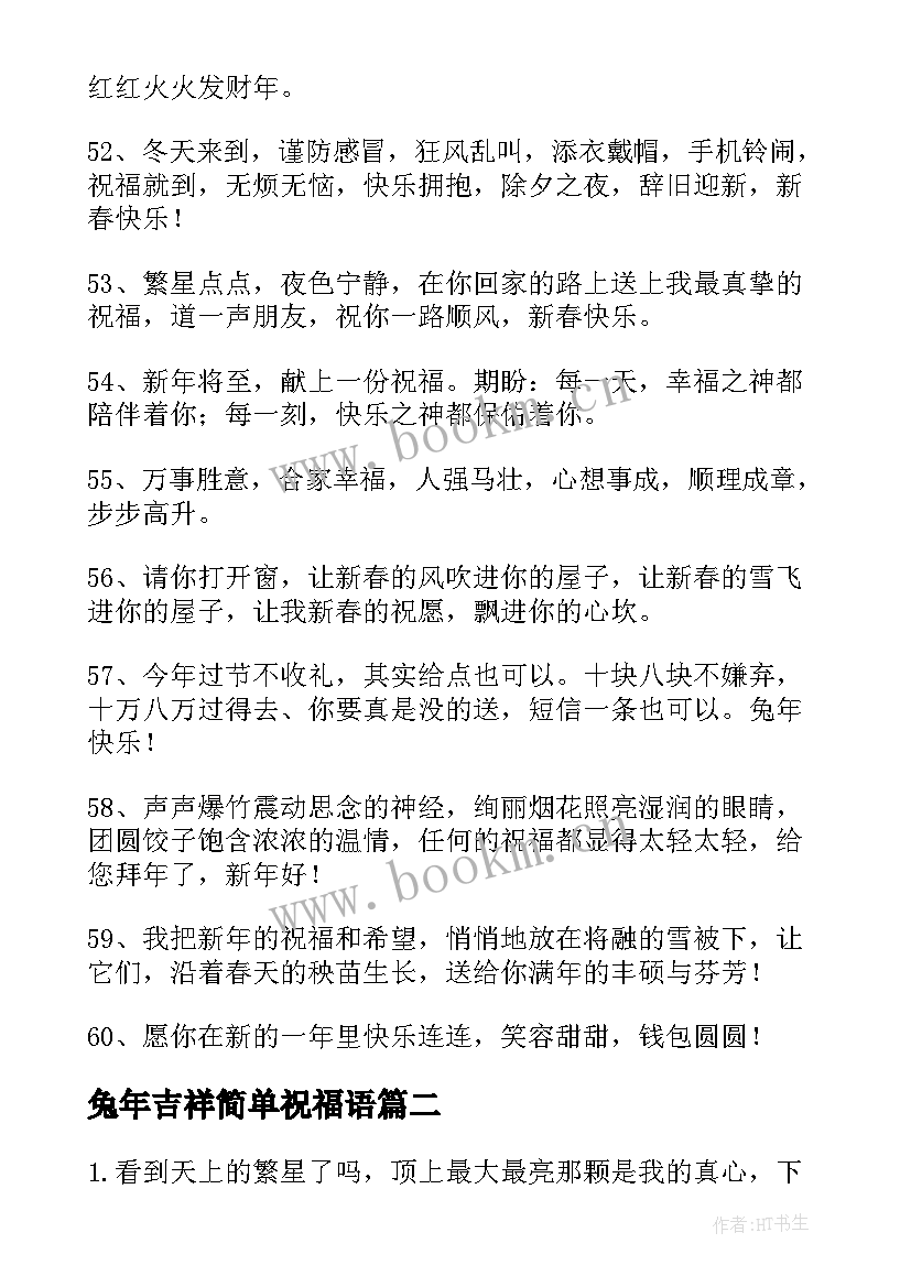 兔年吉祥简单祝福语(汇总5篇)