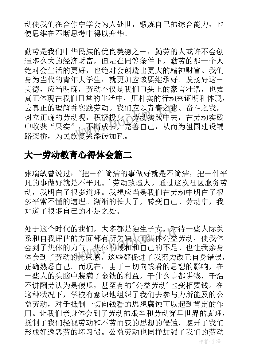 大一劳动教育心得体会(优秀7篇)