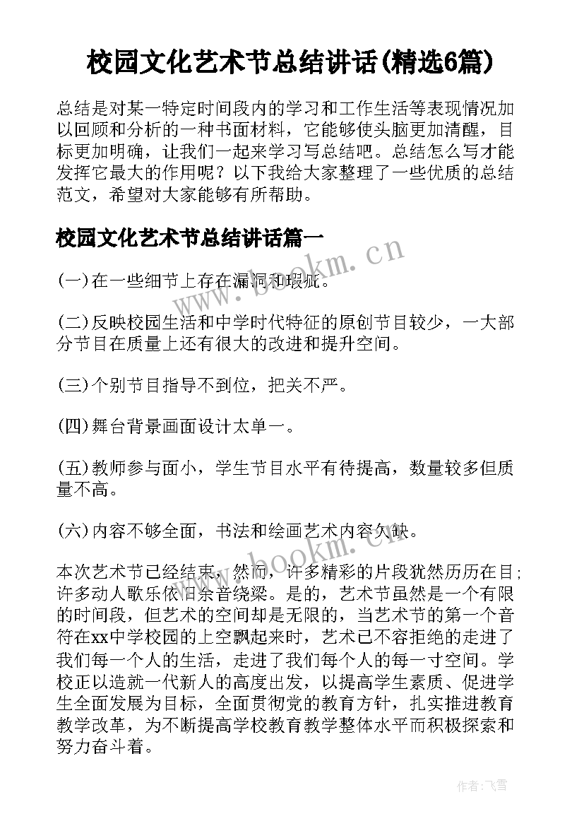 校园文化艺术节总结讲话(精选6篇)