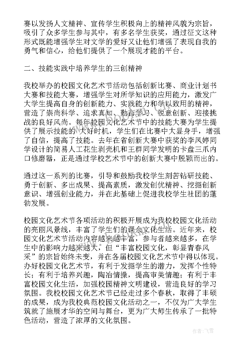 校园文化艺术节总结讲话(精选6篇)