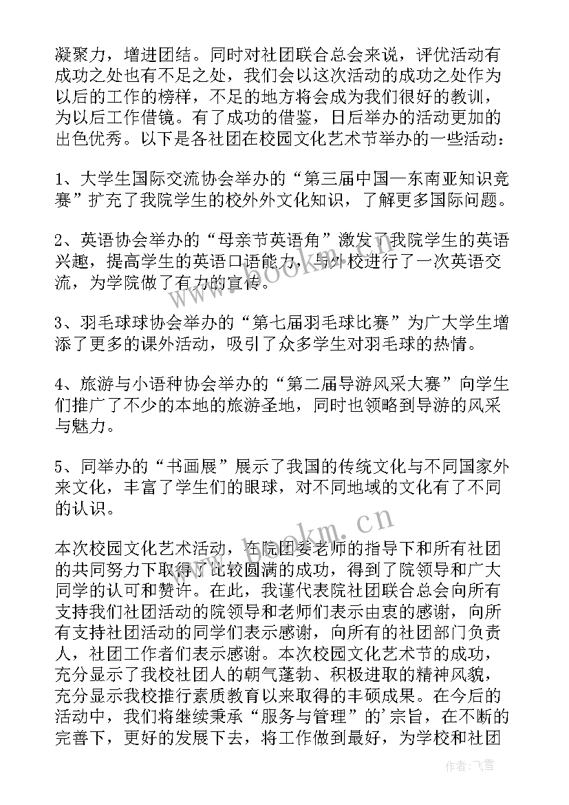 校园文化艺术节总结讲话(精选6篇)