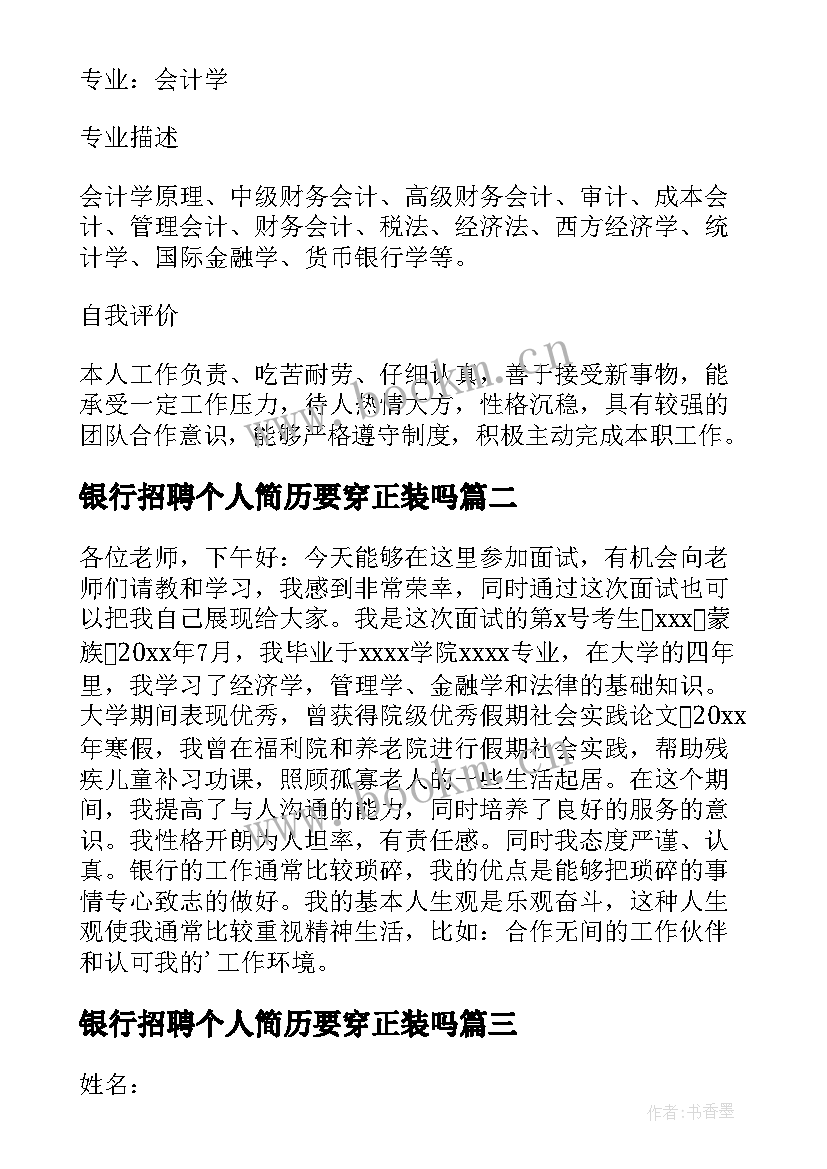 银行招聘个人简历要穿正装吗 银行招聘个人简历实用(优秀5篇)