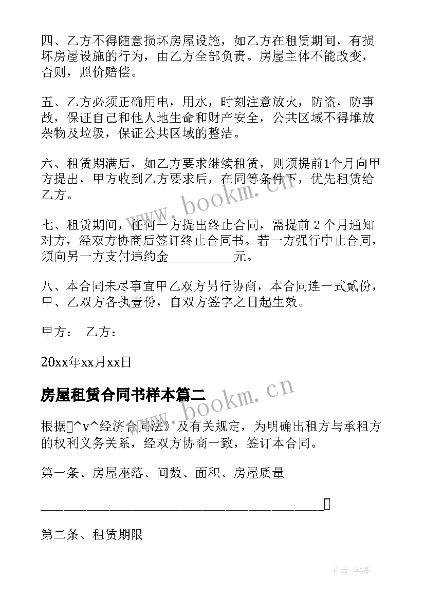 房屋租赁合同书样本 新住房租赁合同下载(精选5篇)