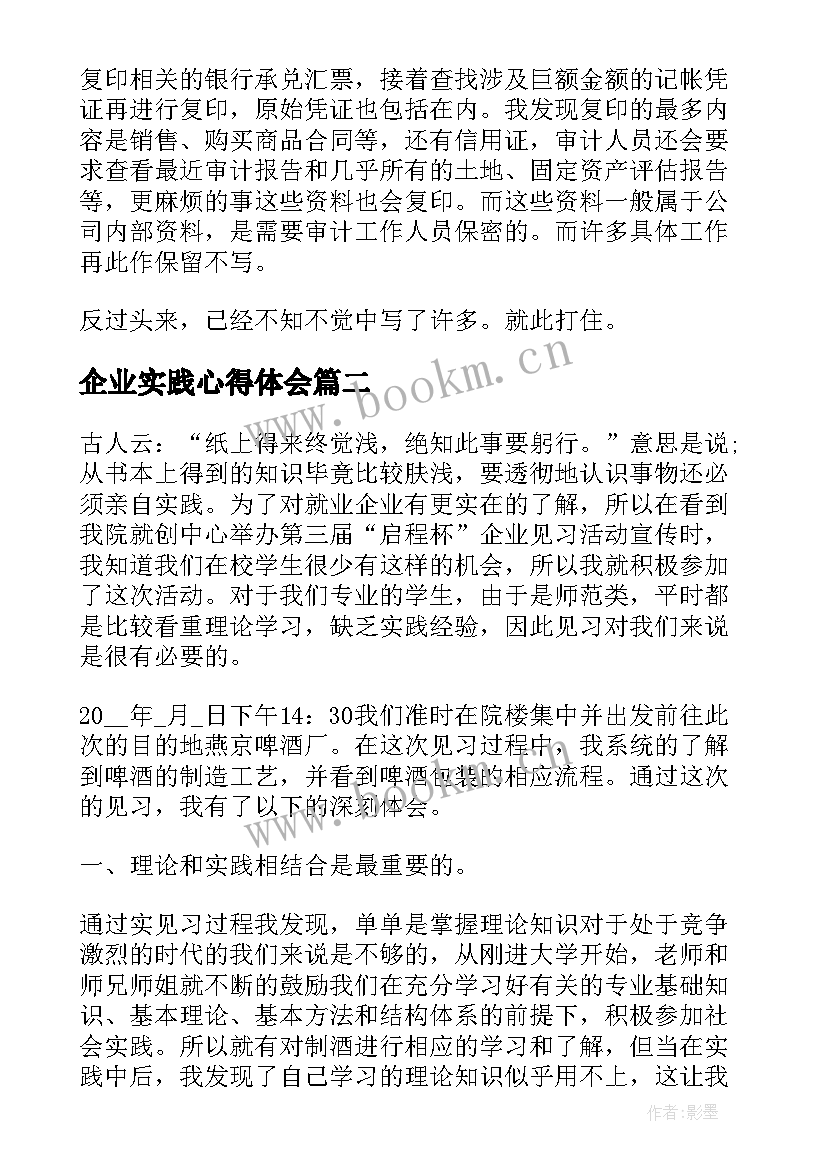 2023年企业实践心得体会(汇总5篇)