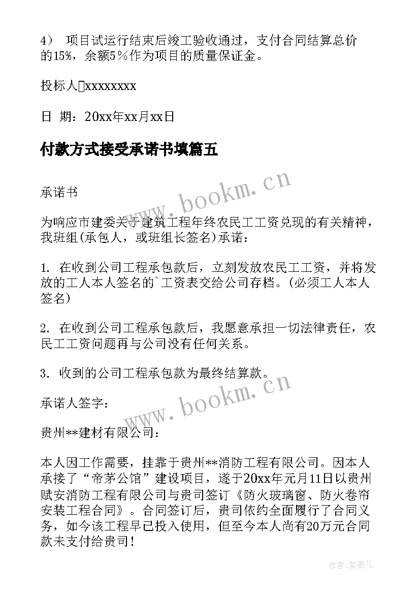 2023年付款方式接受承诺书填 付款方式承诺书(大全5篇)