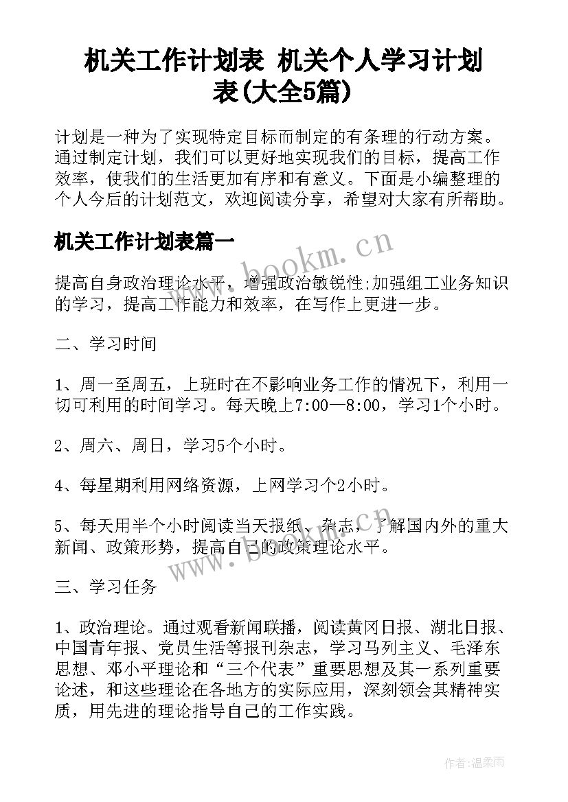 机关工作计划表 机关个人学习计划表(大全5篇)