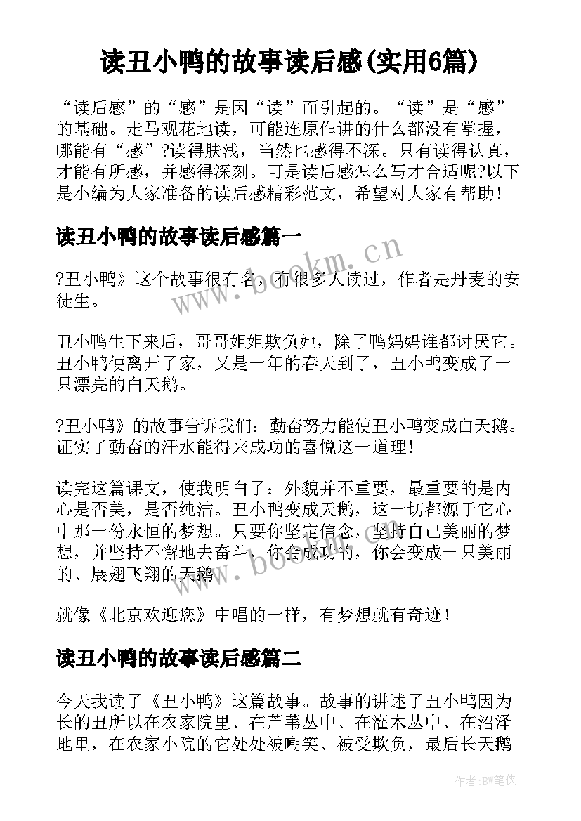 读丑小鸭的故事读后感(实用6篇)