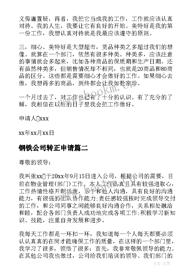 钢铁公司转正申请 员工转正申请书(汇总8篇)