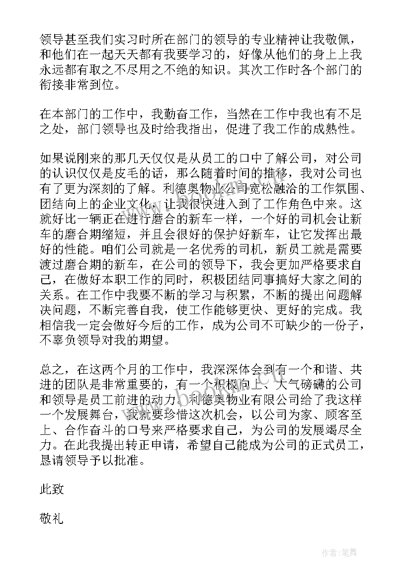 钢铁公司转正申请 员工转正申请书(汇总8篇)