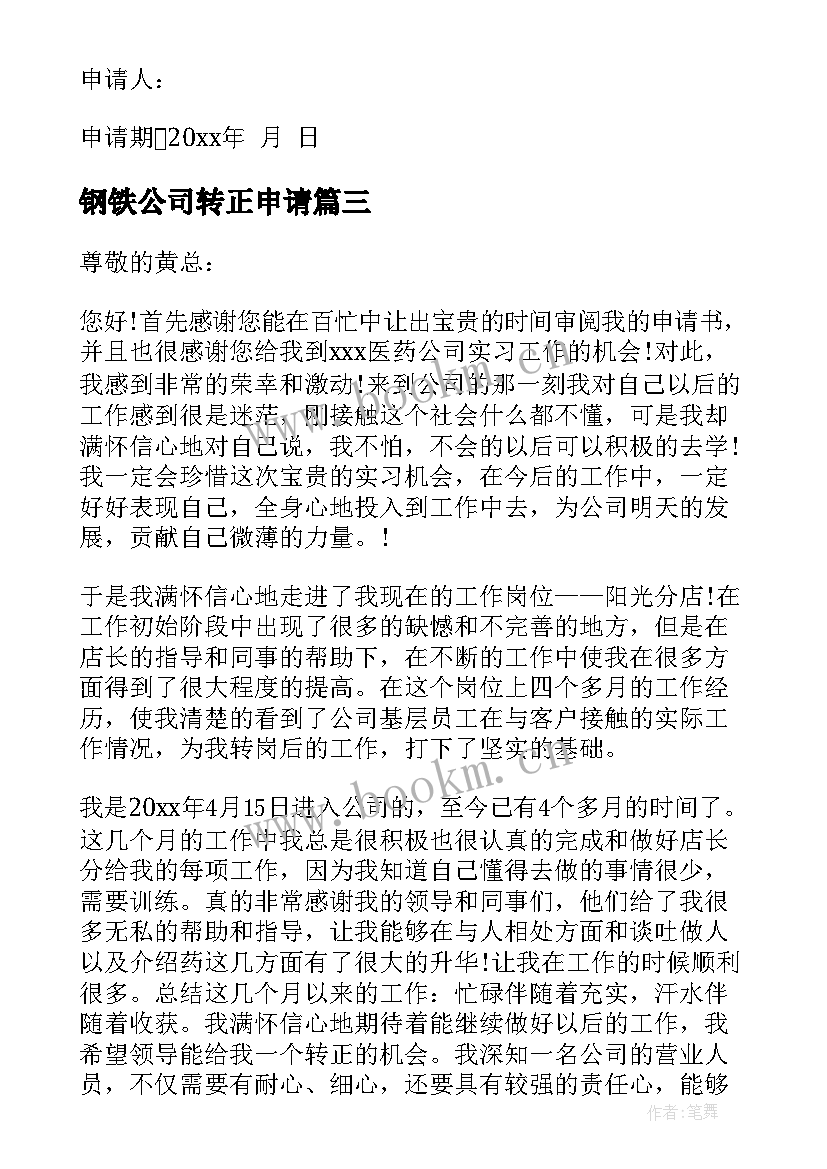 钢铁公司转正申请 员工转正申请书(汇总8篇)