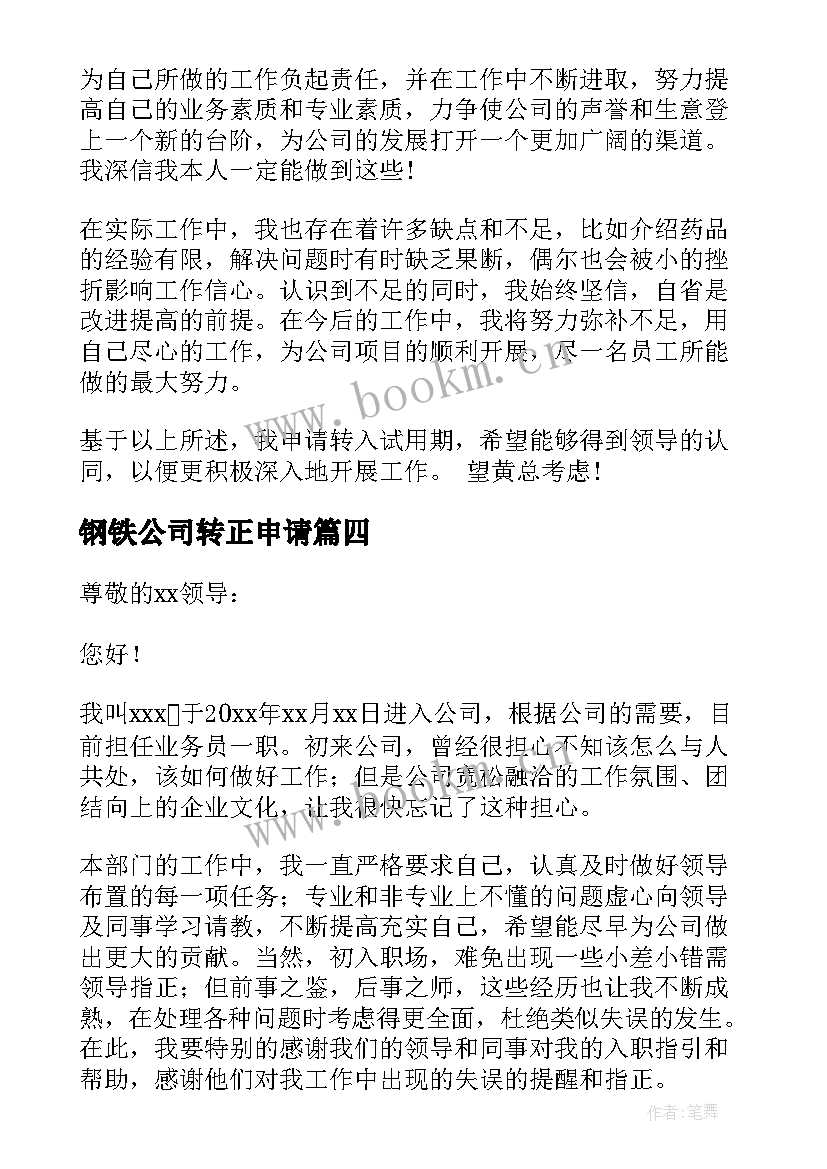 钢铁公司转正申请 员工转正申请书(汇总8篇)