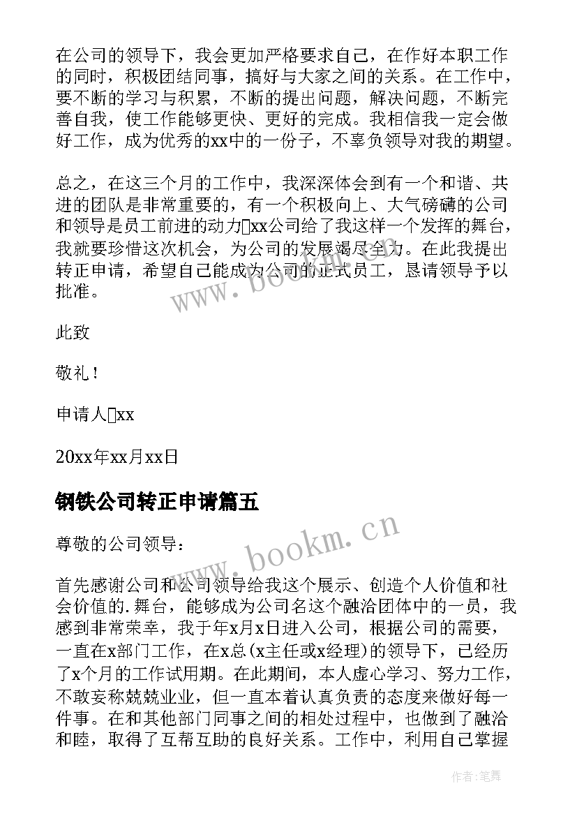 钢铁公司转正申请 员工转正申请书(汇总8篇)