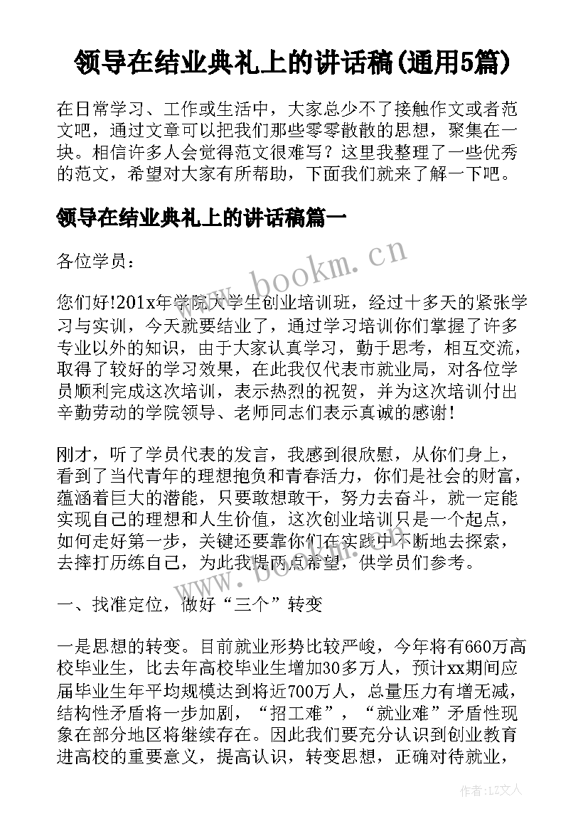 领导在结业典礼上的讲话稿(通用5篇)