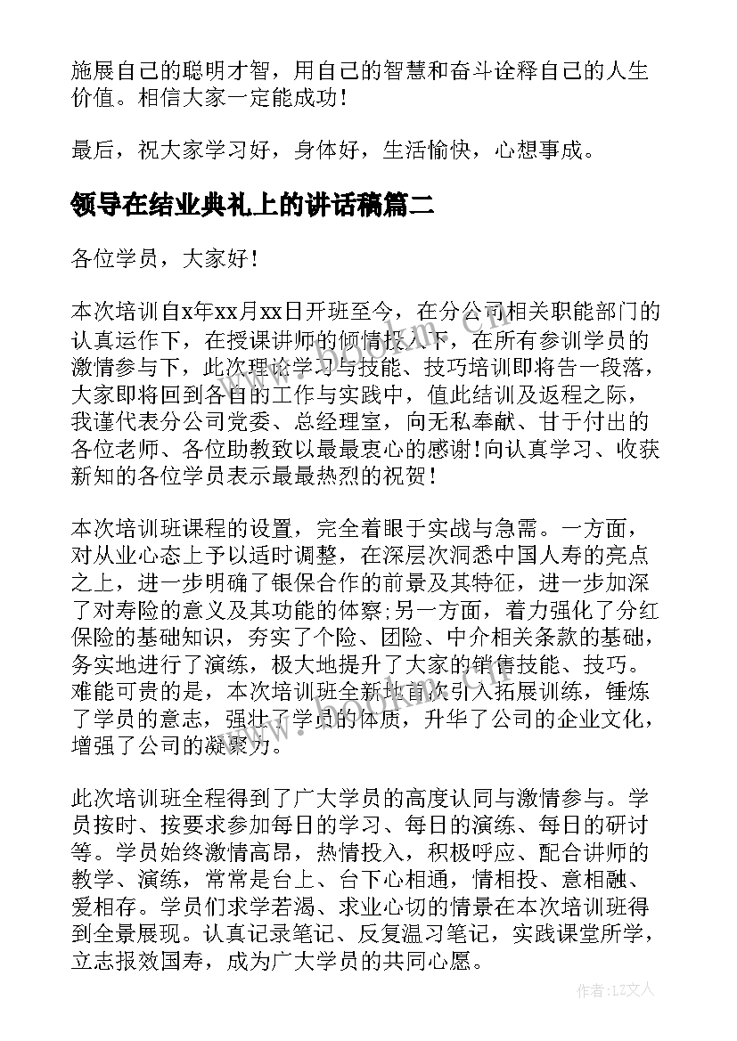 领导在结业典礼上的讲话稿(通用5篇)