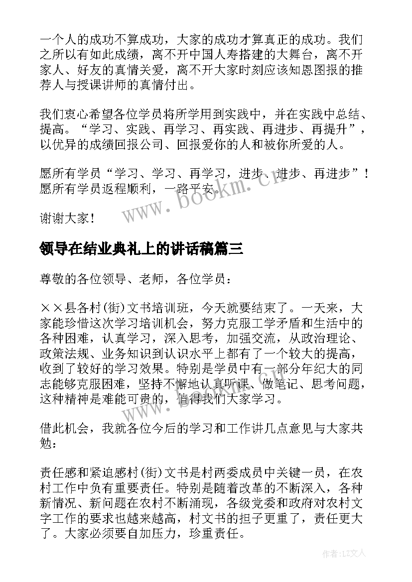 领导在结业典礼上的讲话稿(通用5篇)