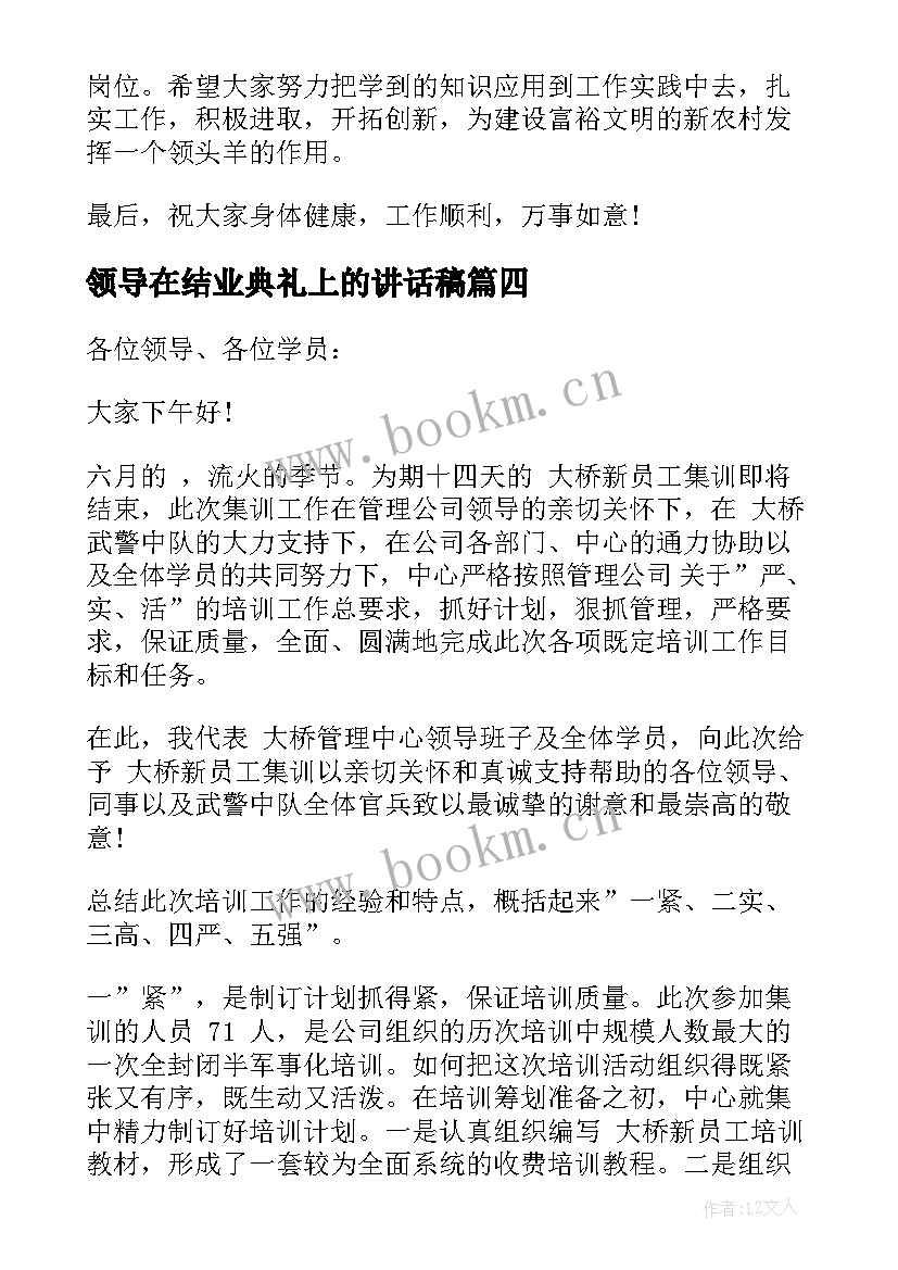 领导在结业典礼上的讲话稿(通用5篇)