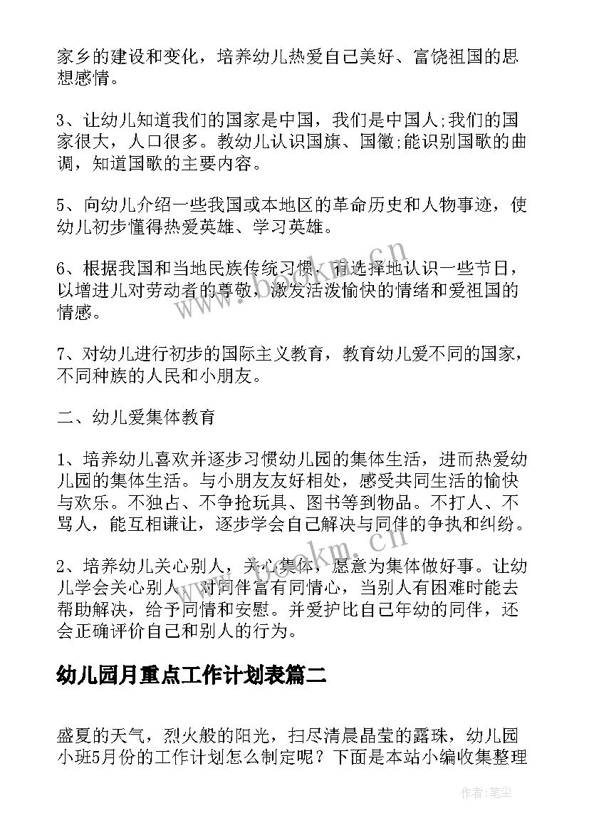 最新幼儿园月重点工作计划表(优秀5篇)