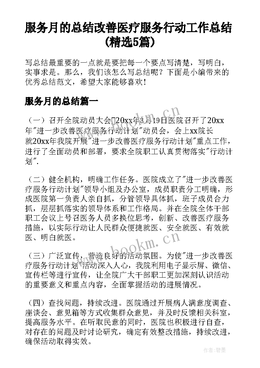 服务月的总结 改善医疗服务行动工作总结(精选5篇)