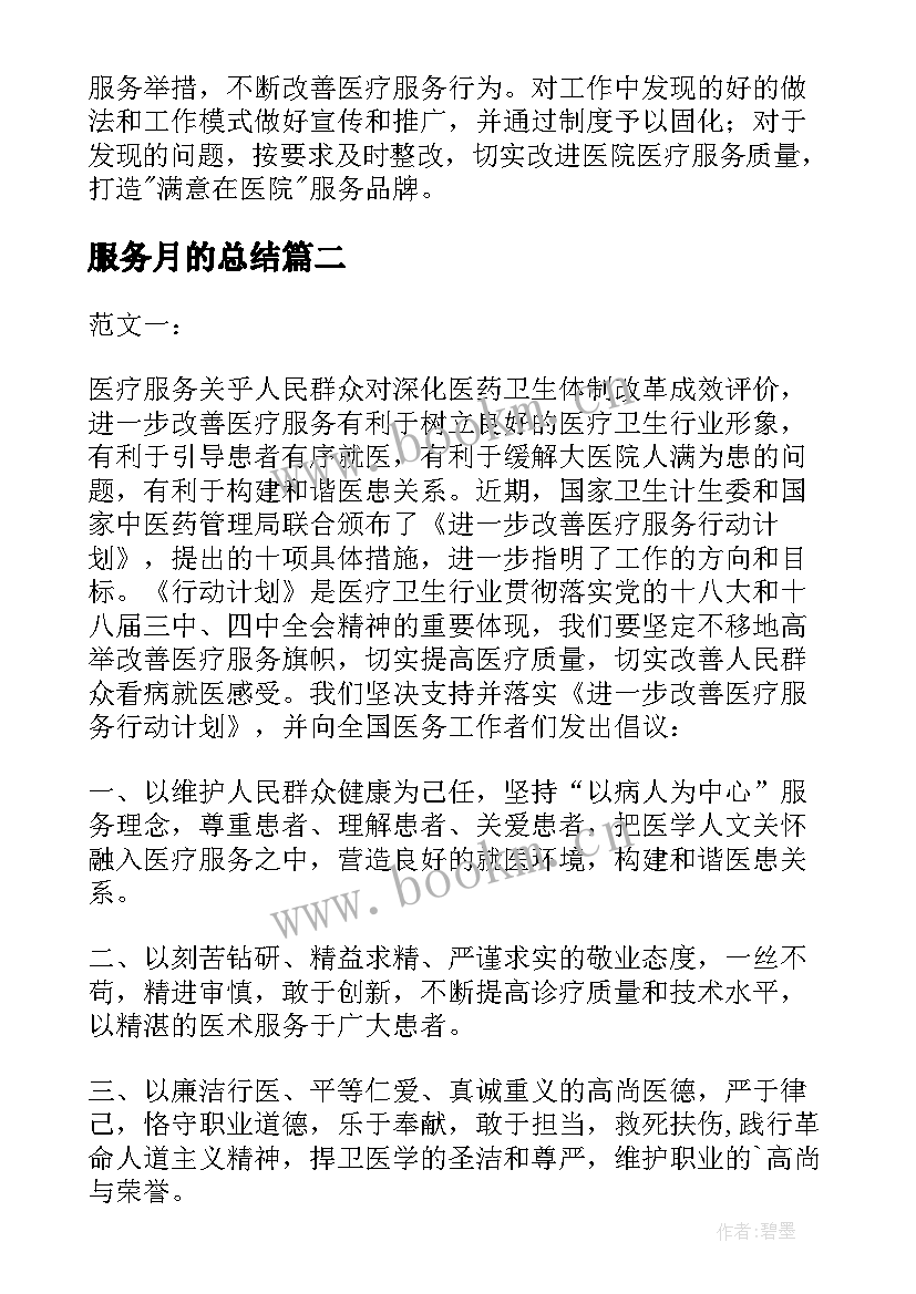 服务月的总结 改善医疗服务行动工作总结(精选5篇)